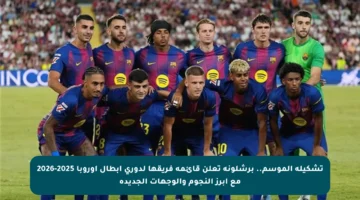 تشكيلة الموسم.. برشلونة تعلن قائمة فريقها لدوري أبطال أوروبا 2025-2026 مع أبرز النجوم والوجهات الجديدة